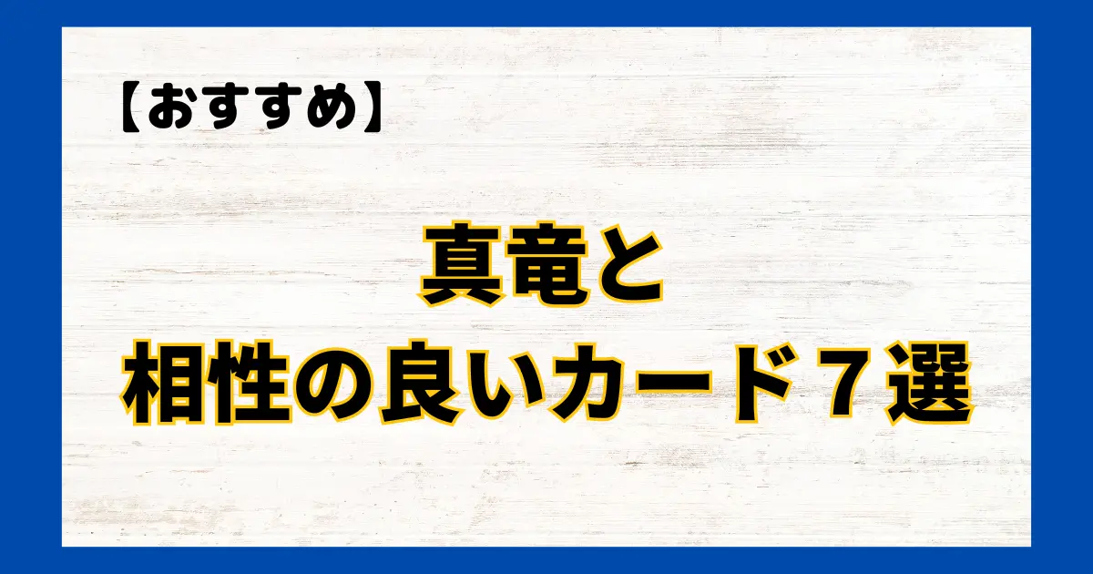 真竜と相性の良いカード７選